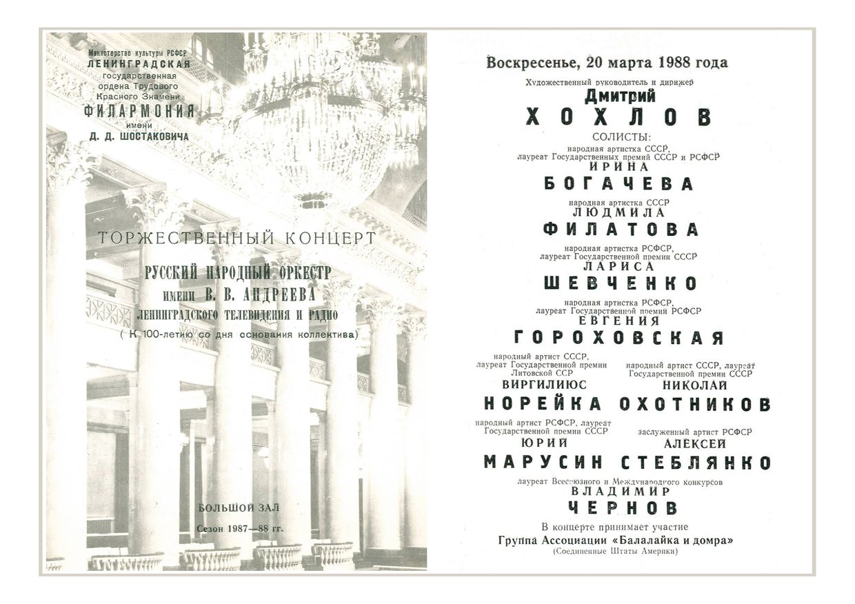 Русский народный оркестр имени В. В. Андреева
Дирижер – Дмитрий Хохлов